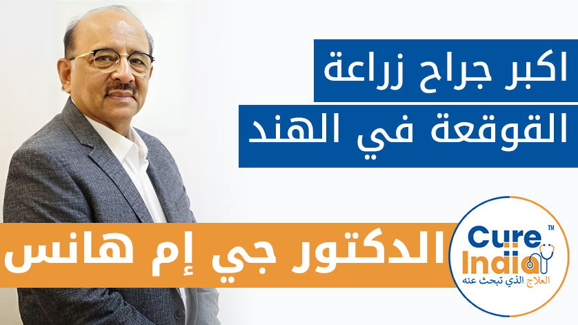 الدكتور جي إم هانس: اكبر جراح زراعة القوقعة في الهند